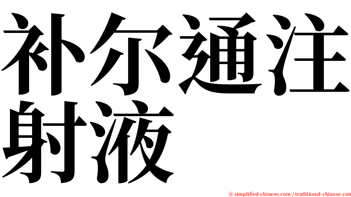 补尔通注射液 serif font