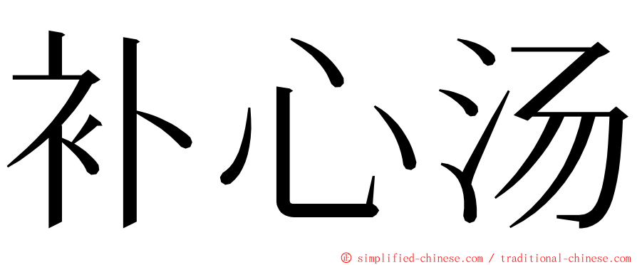 补心汤 ming font