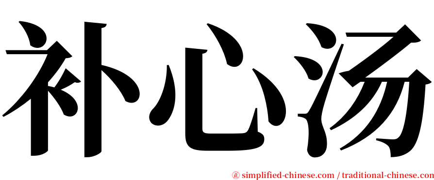 补心汤 serif font