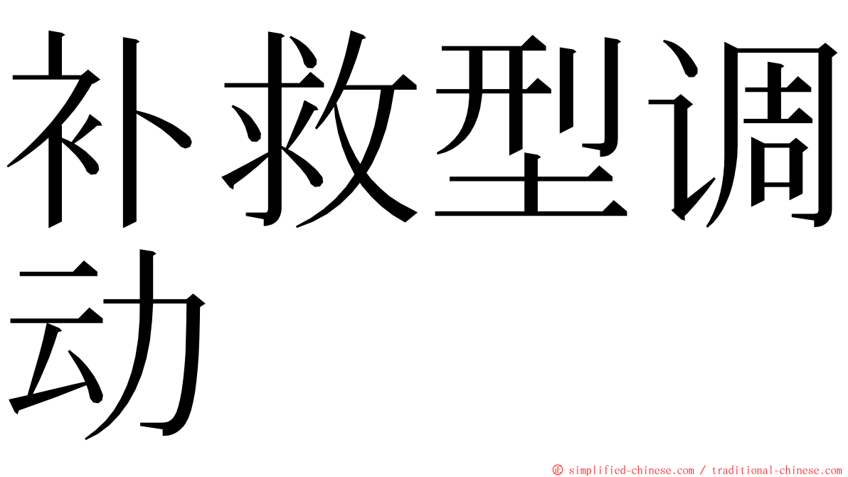 补救型调动 ming font