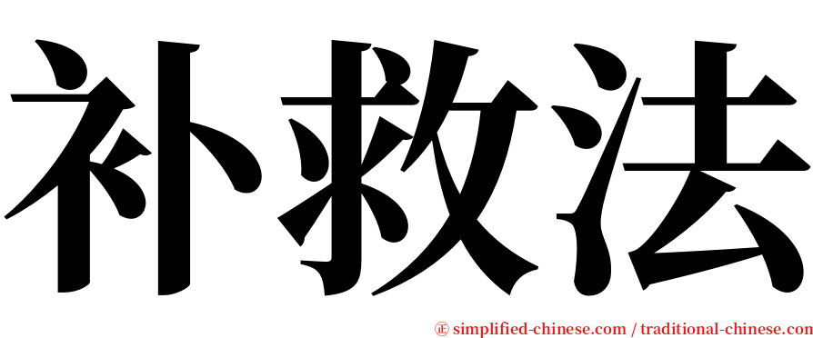 补救法 serif font