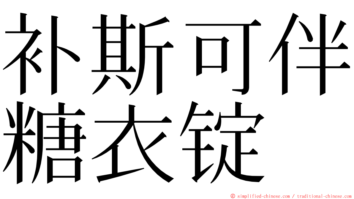 补斯可伴糖衣锭 ming font