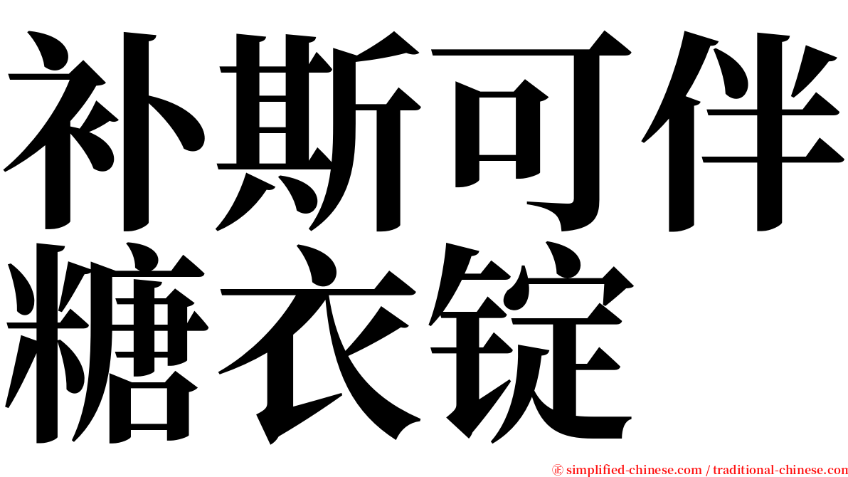 补斯可伴糖衣锭 serif font