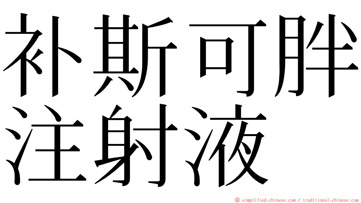 补斯可胖注射液 ming font