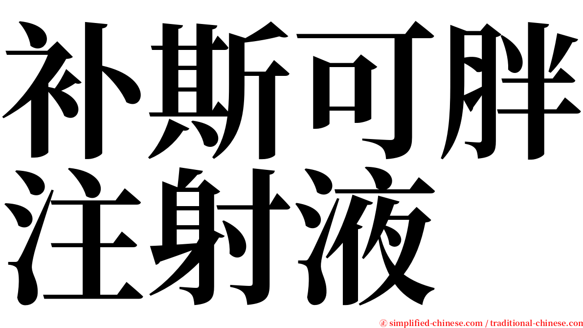 补斯可胖注射液 serif font