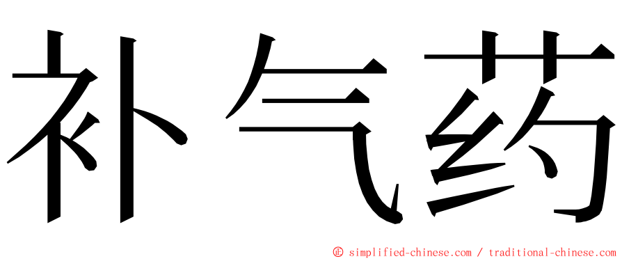 补气药 ming font