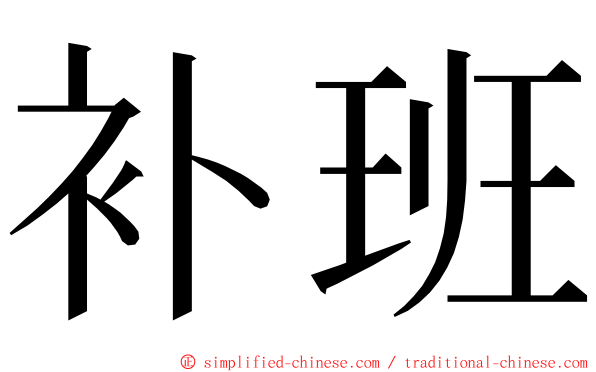 补班 ming font