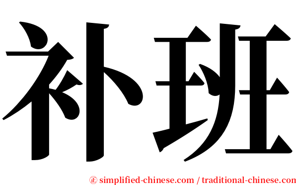 补班 serif font