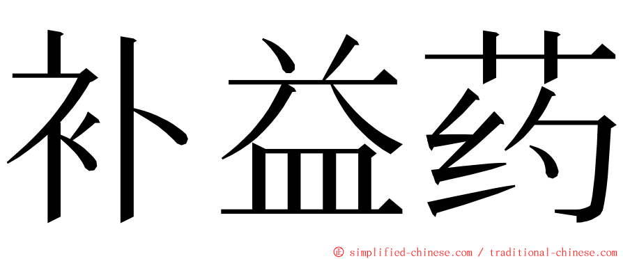 补益药 ming font