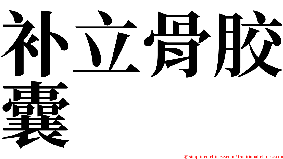 补立骨胶囊 serif font