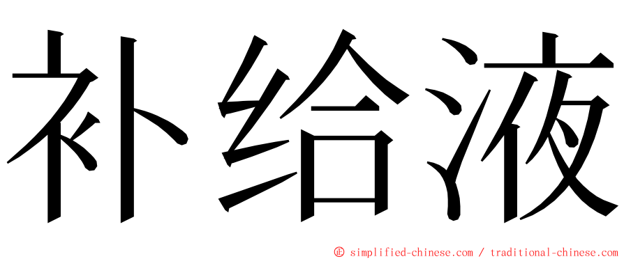 补给液 ming font