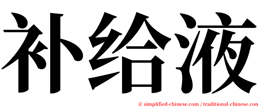 补给液 serif font