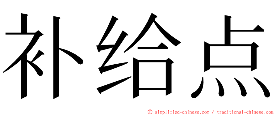 补给点 ming font