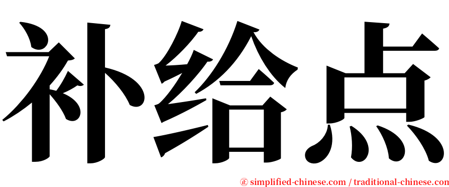 补给点 serif font