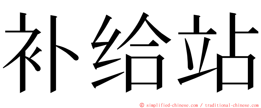 补给站 ming font