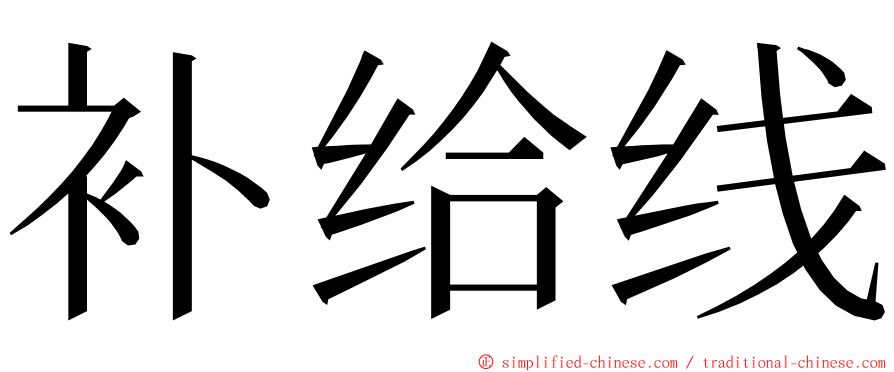 补给线 ming font