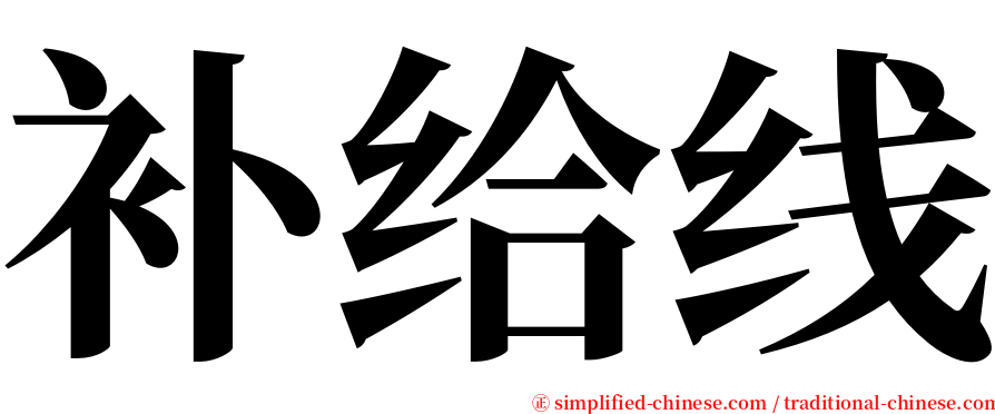 补给线 serif font