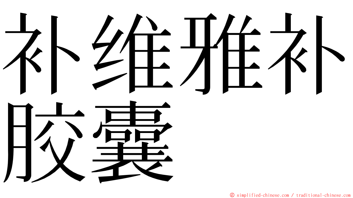 补维雅补胶囊 ming font