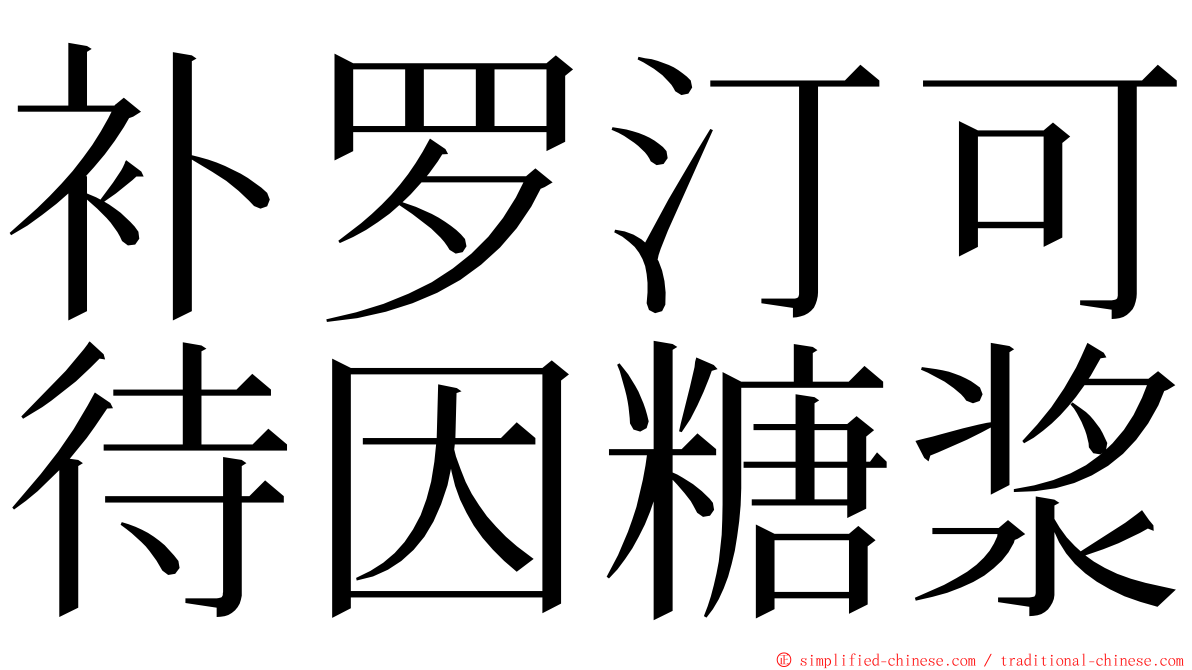 补罗汀可待因糖浆 ming font