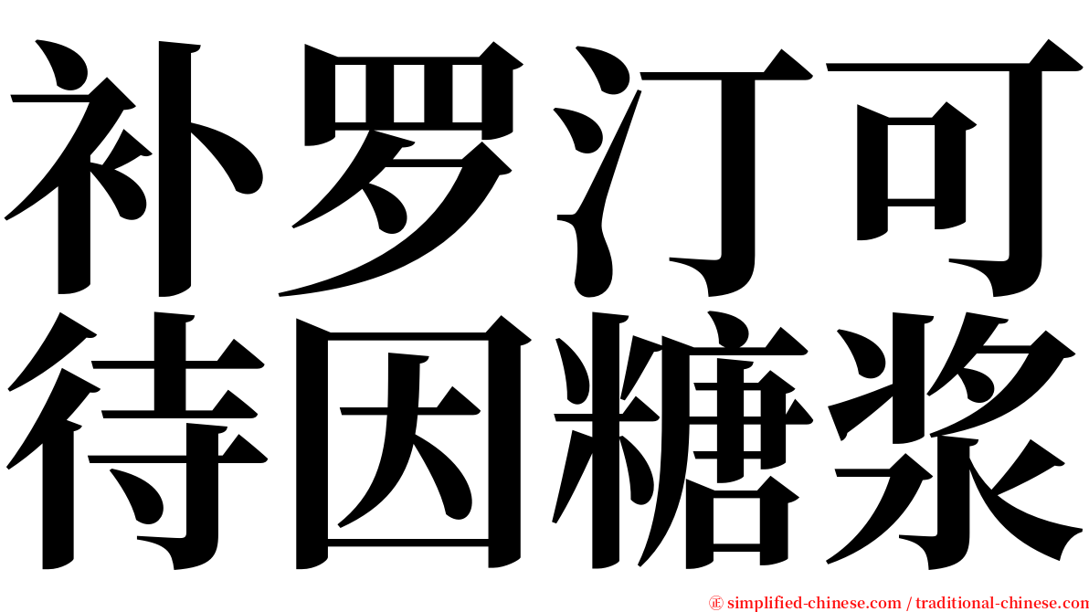 补罗汀可待因糖浆 serif font