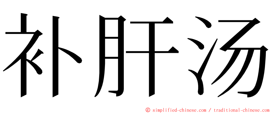 补肝汤 ming font