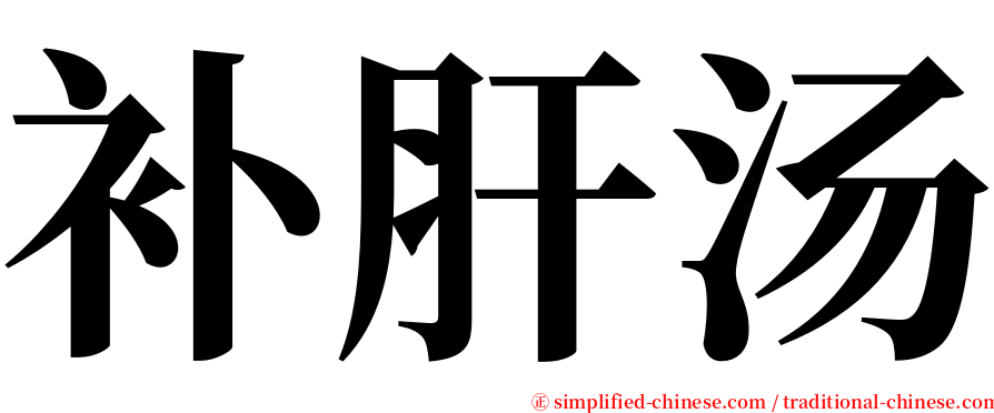 补肝汤 serif font