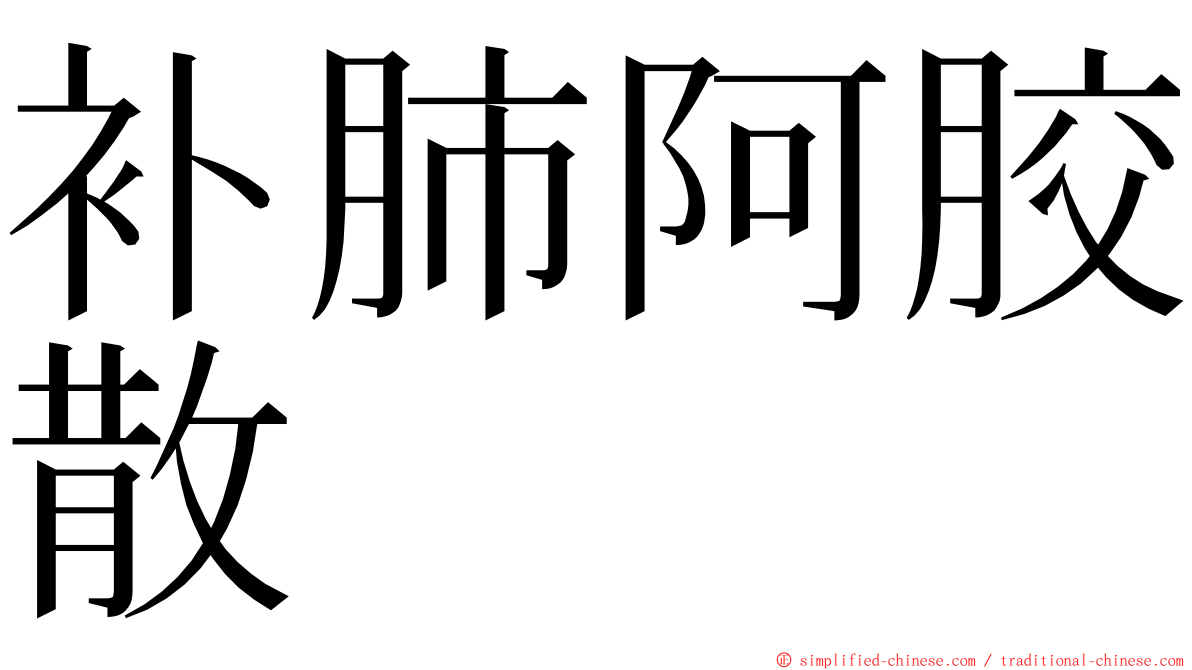 补肺阿胶散 ming font