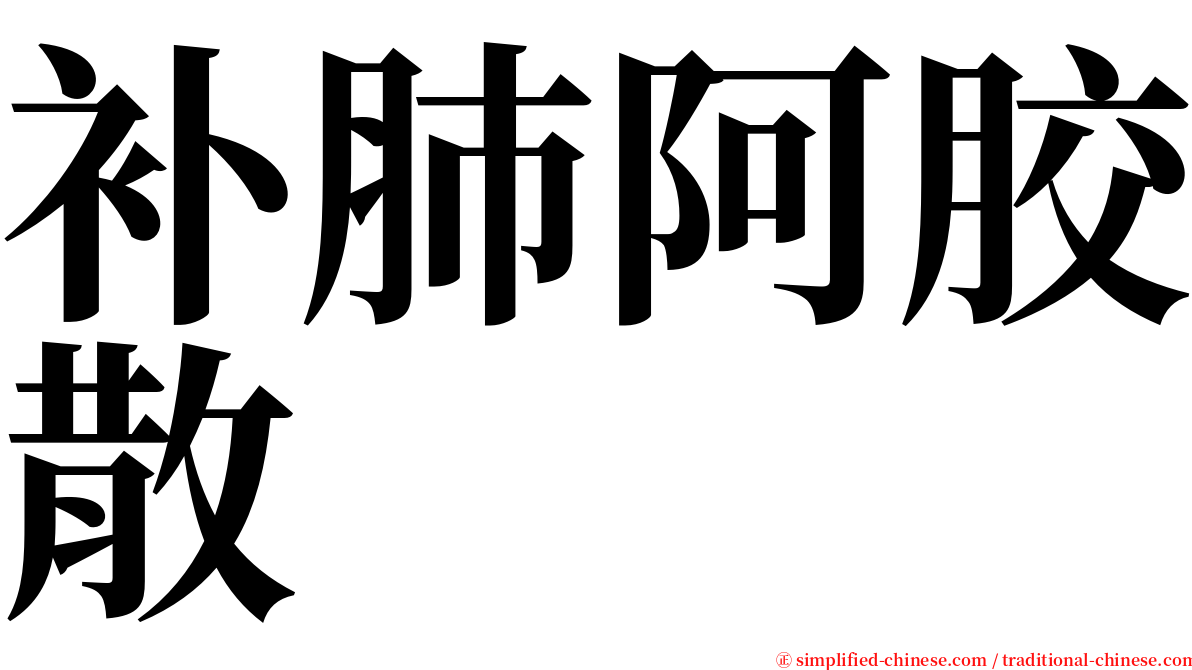 补肺阿胶散 serif font