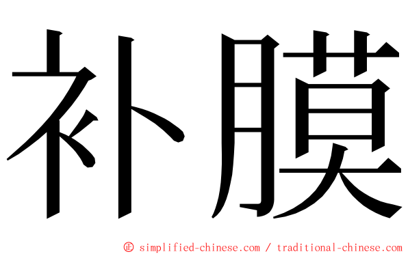 补膜 ming font