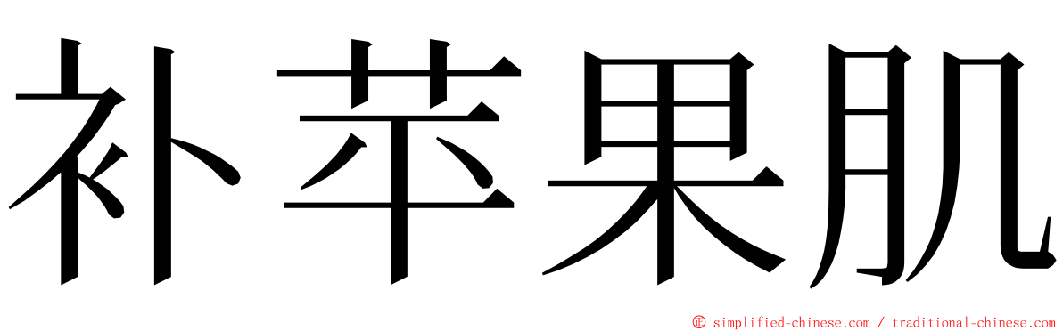 补苹果肌 ming font