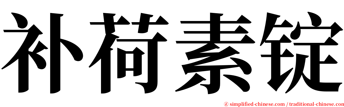 补荷素锭 serif font