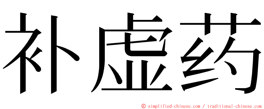 补虚药 ming font