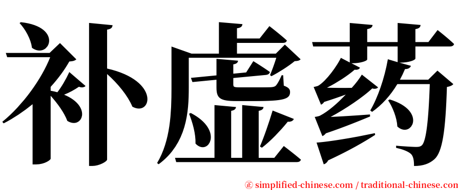 补虚药 serif font