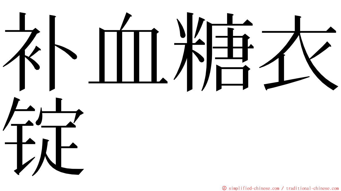 补血糖衣锭 ming font