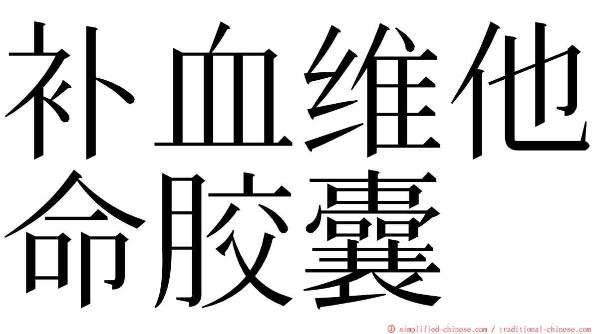 补血维他命胶囊 ming font