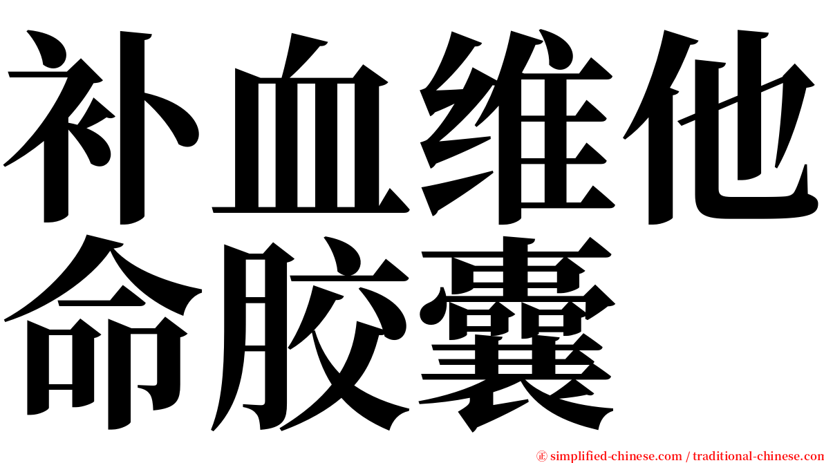 补血维他命胶囊 serif font