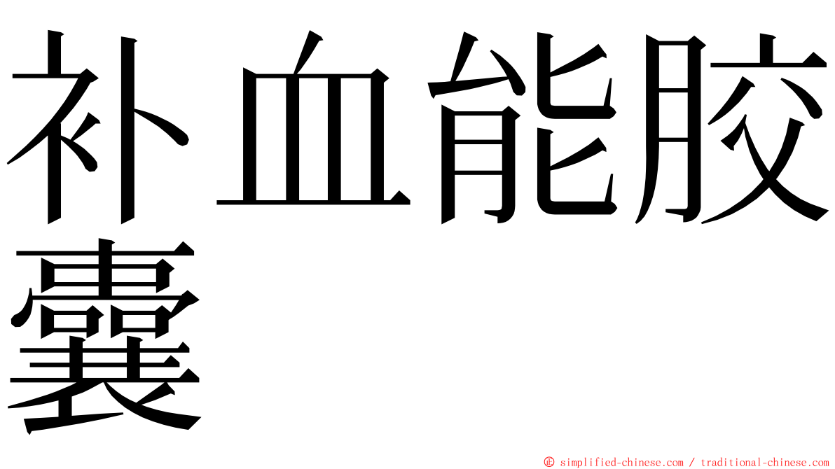 补血能胶囊 ming font