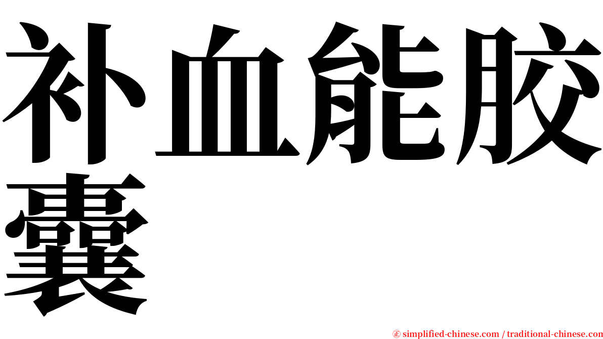 补血能胶囊 serif font