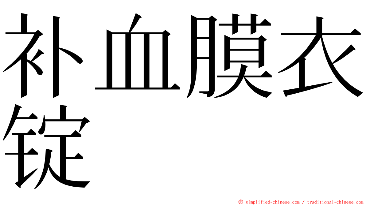 补血膜衣锭 ming font