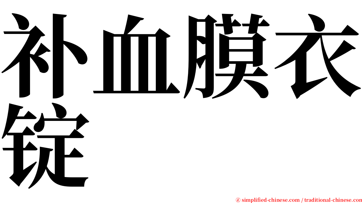 补血膜衣锭 serif font