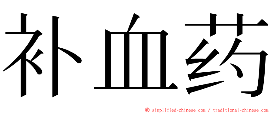 补血药 ming font