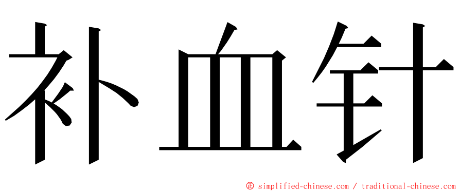 补血针 ming font