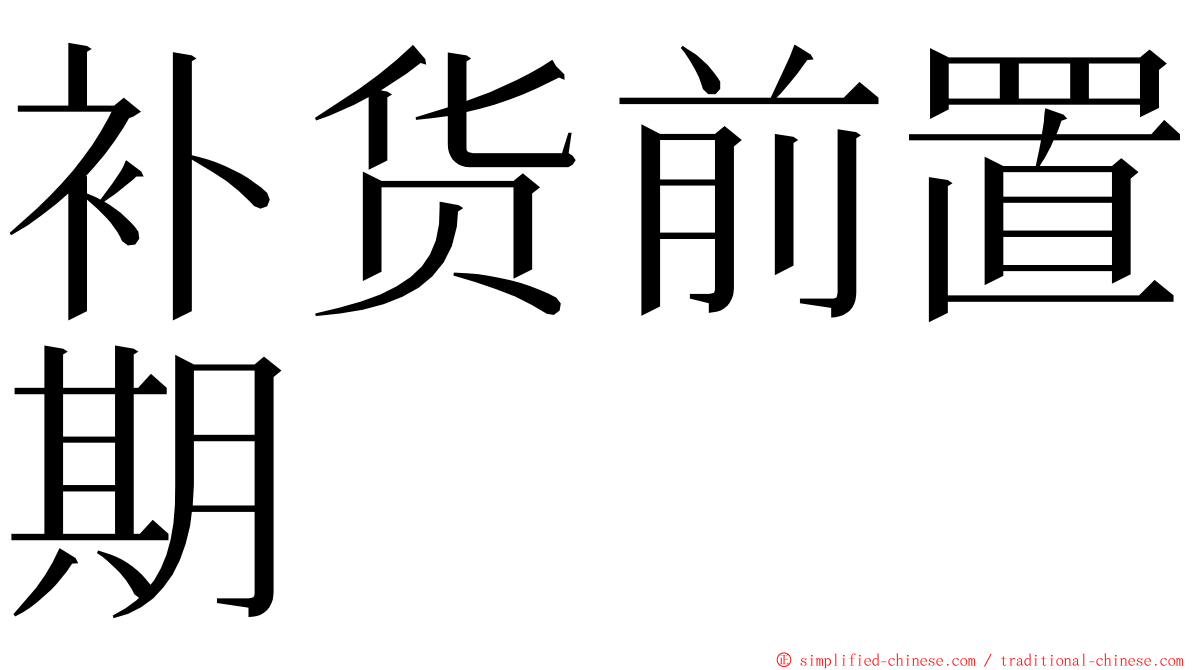 补货前置期 ming font