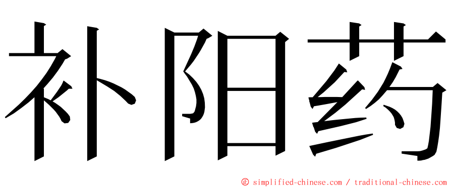 补阳药 ming font