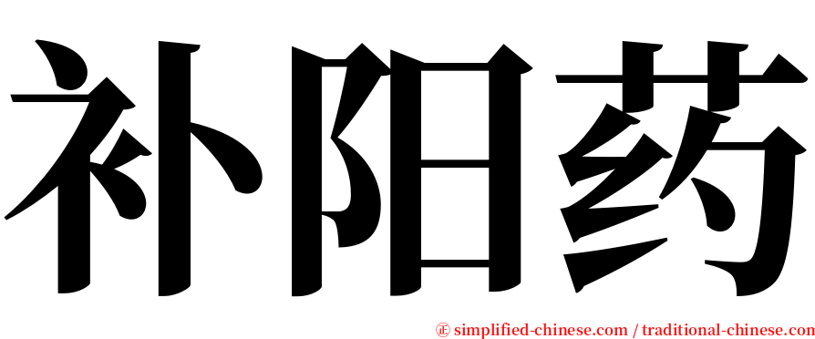 补阳药 serif font