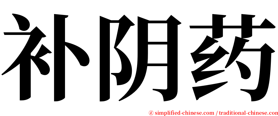 补阴药 serif font