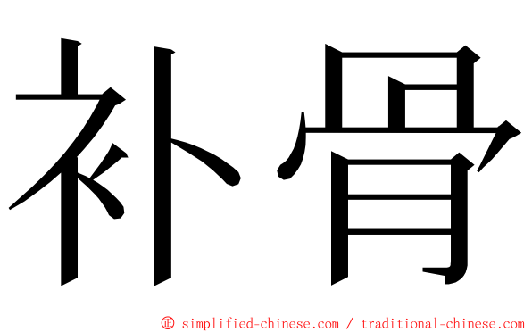 补骨 ming font