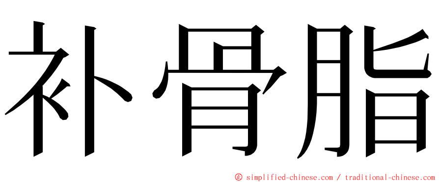 补骨脂 ming font