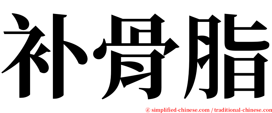 补骨脂 serif font