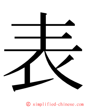 表 ming font